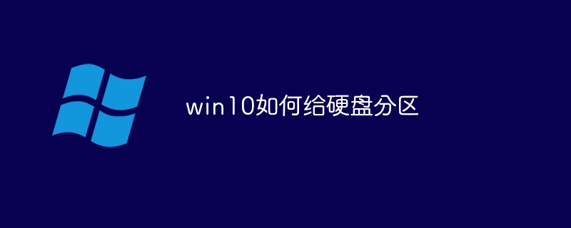 win10如何给硬盘分区