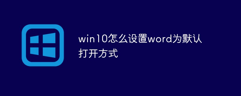 win10怎么设置word为默认打开方式