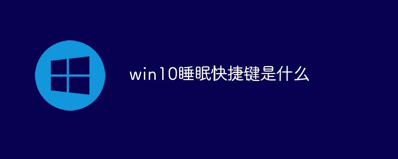 win10睡眠快捷键是什么