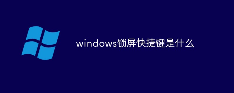 windows锁屏快捷键是什么