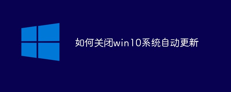 如何关闭win10系统自动更新