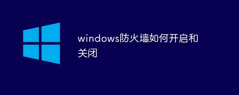 windows防火墙怎么开启和关闭