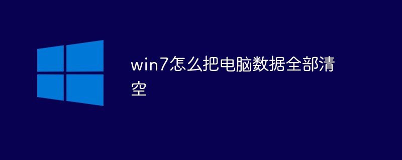 win7怎么把电脑数据全部清空