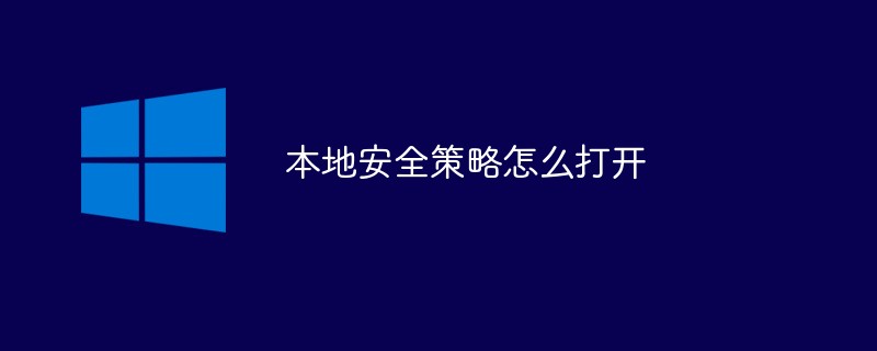 本地安全策略怎么打开