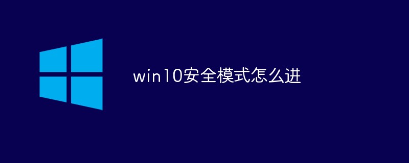 win10安全模式怎么进