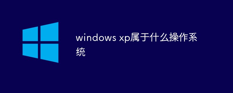 windows xp属于什么操作系统