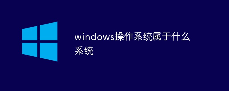 windows操作系统属于什么系统