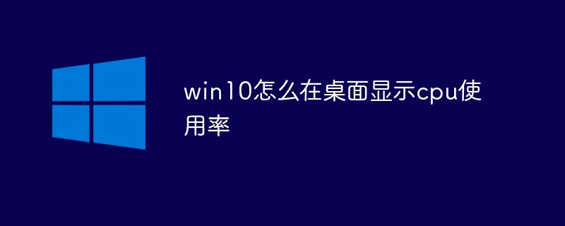 win10怎么在桌面显示cpu使用率