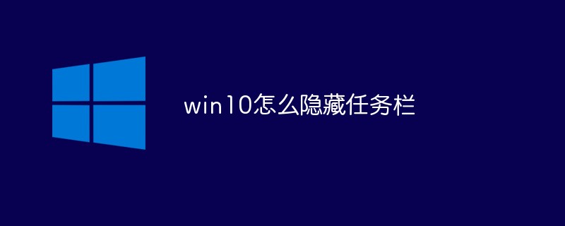 win10怎么隐藏任务栏