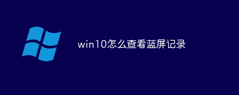 win10怎么查看蓝屏记录