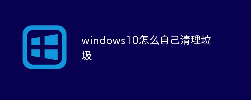 windows10怎么自己清理垃圾