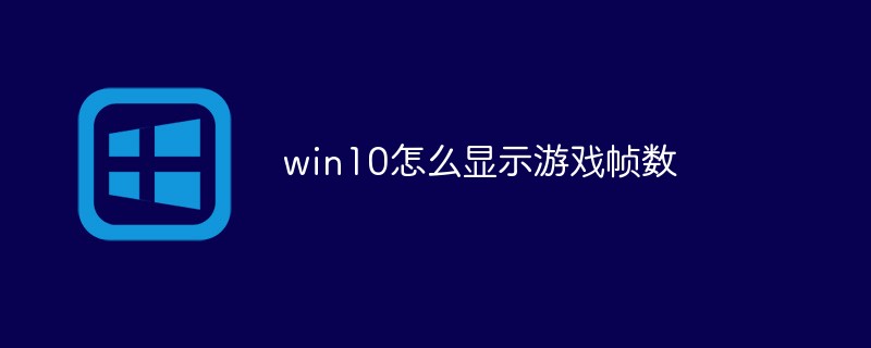 win10怎么显示游戏帧数