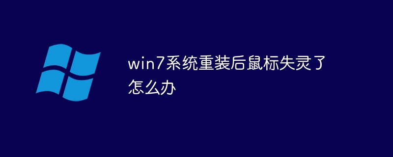 win7系统重装后鼠标失灵了怎么办