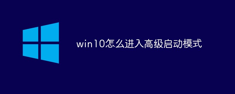 win10怎么进入高级启动模式