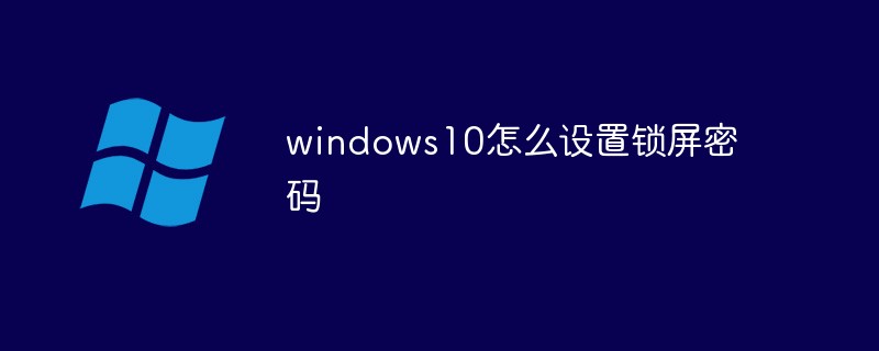 windows10怎么设置锁屏密码