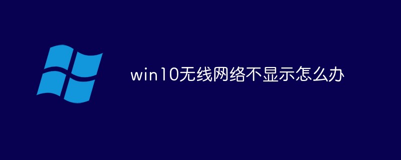 win10无线网络不显示怎么办