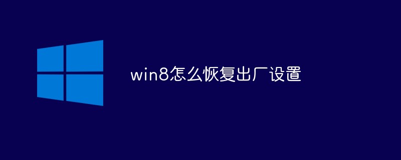 win8怎么恢复出厂设置