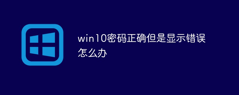 win10密码正确但是显示错误怎么办