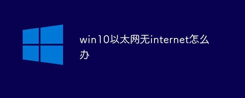 win10以太网无internet怎么办