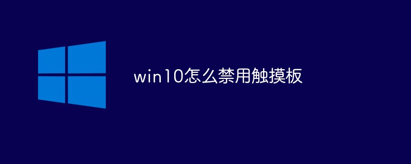 win10怎么禁用触摸板