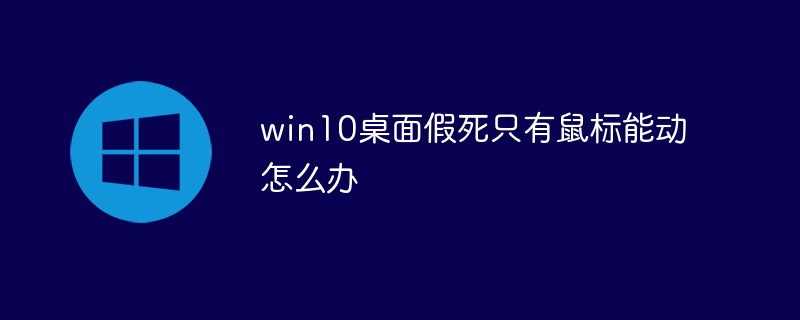 win10桌面假死只有鼠标能动怎么办