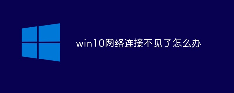 win10网络连接不见了怎么办