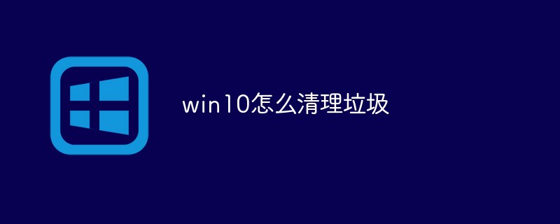 win10怎么清理垃圾