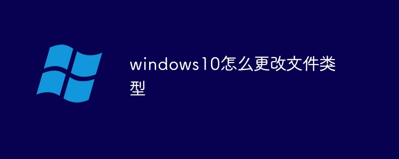 windows10怎么更改文件类型