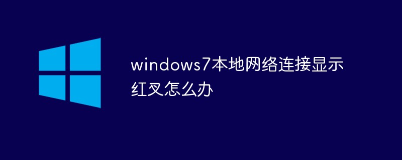 windows7本地网络连接显示红叉怎么办