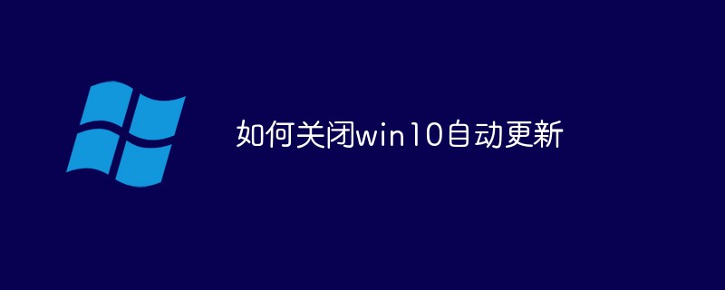 如何关闭win10自动更新