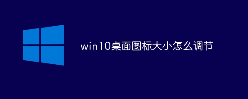 win10桌面图标大小怎么调节