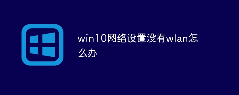 win10网络设置没有wlan怎么办