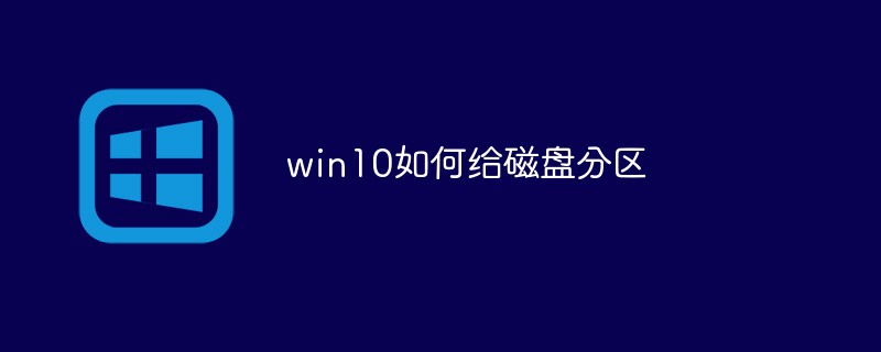 win10如何给磁盘分区