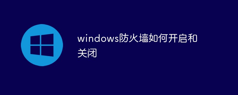 windows防火墙如何开启和关闭