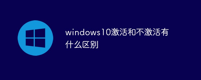 windows10激活和不激活有什么区别