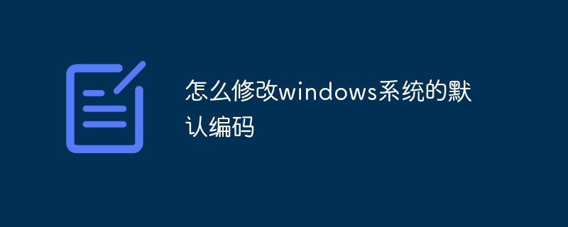 怎么修改windows系统的默认编码