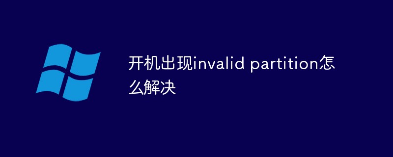 开机出现invalid partition怎么解决