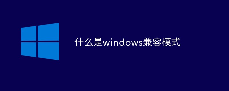 什么是windows兼容模式