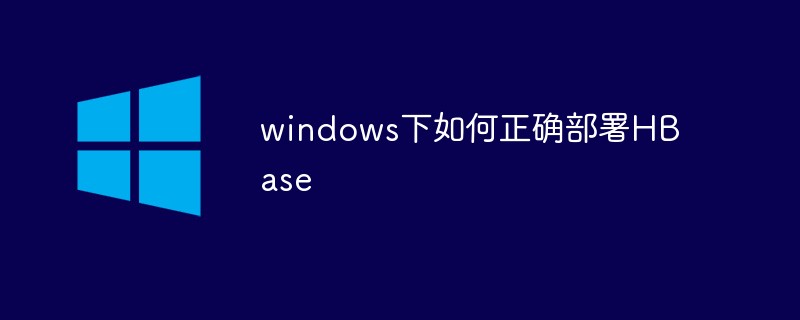 windows下如何正确部署HBase