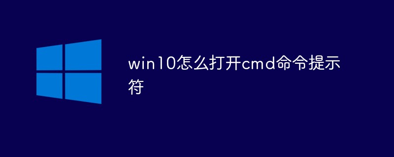 win10怎么打开cmd命令提示符