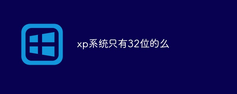 xp系统只有32位的么