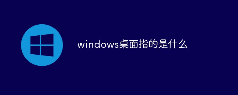 windows桌面指的是什么