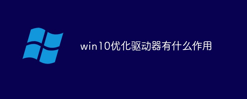 win10优化驱动器有什么作用