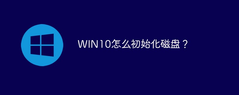 WIN10怎么初始化磁盘？