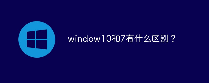 window10和7有什么区别？