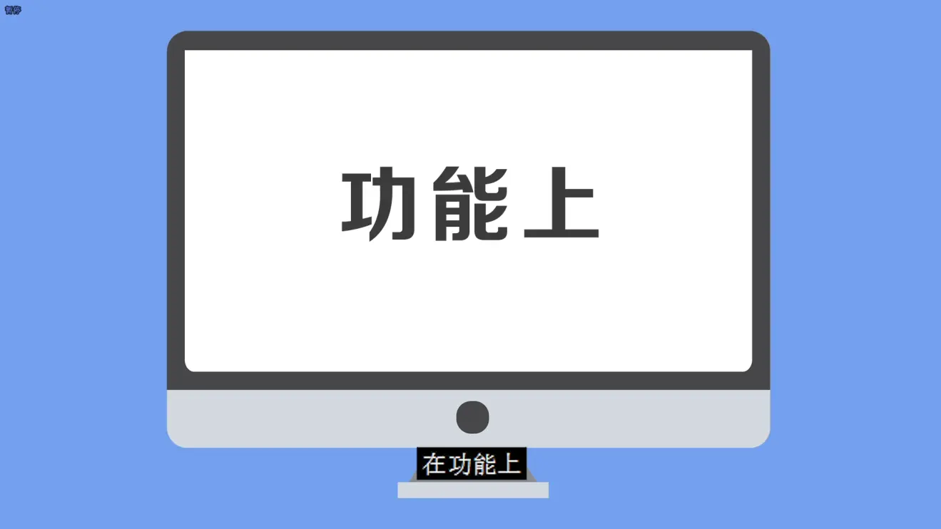 windows电脑家庭版和专业版有什么区别？