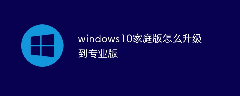 windows10家庭版怎么升级到专业版