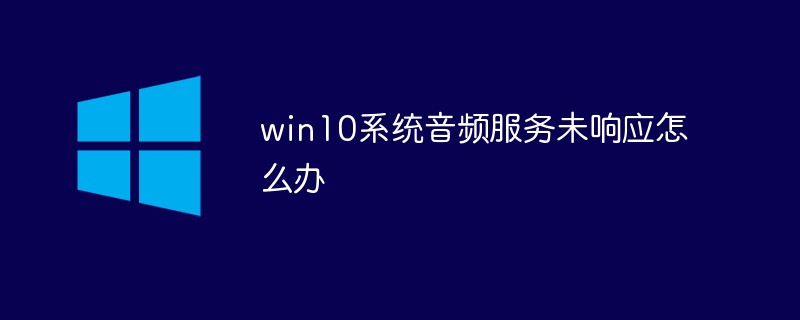 win10系统音频服务未响应怎么办