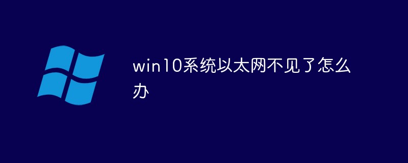 win10系统以太网不见了怎么办