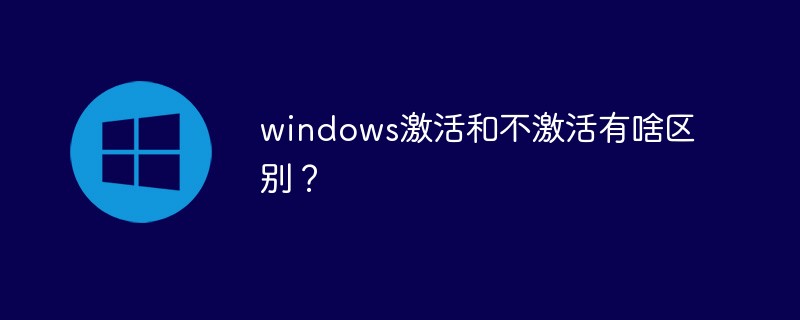 windows激活和不激活有啥区别？